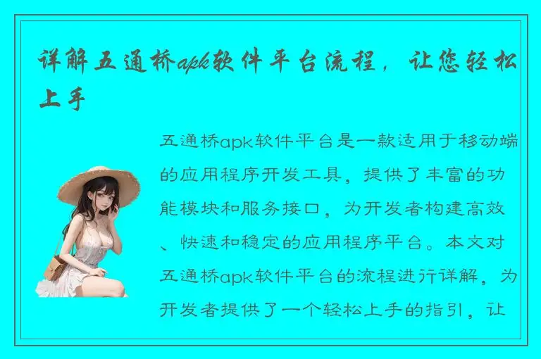 详解五通桥apk软件平台流程，让您轻松上手