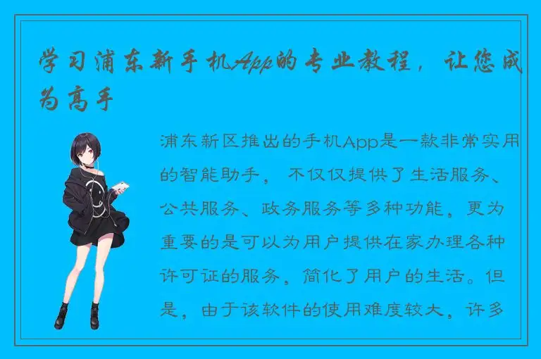 学习浦东新手机App的专业教程，让您成为高手