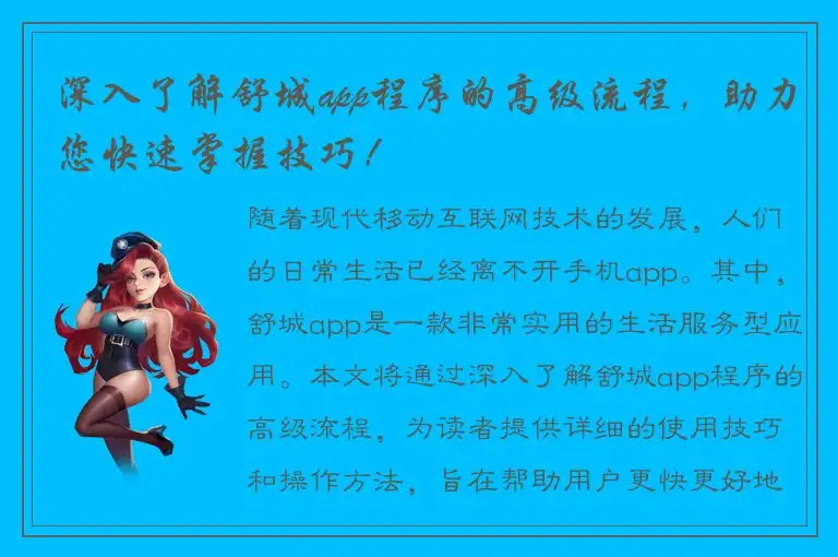深入了解舒城app程序的高级流程，助力您快速掌握技巧！