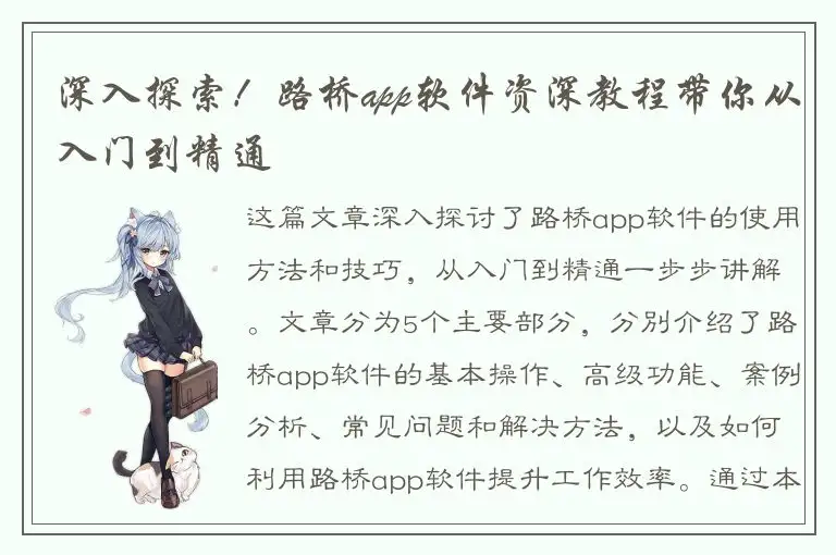 深入探索！路桥app软件资深教程带你从入门到精通