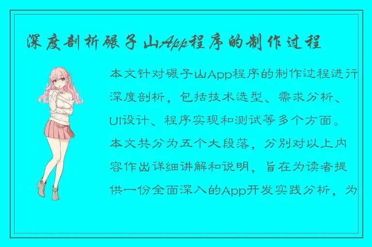 深度剖析碾子山App程序的制作过程