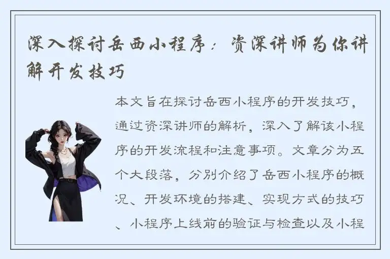 深入探讨岳西小程序：资深讲师为你讲解开发技巧
