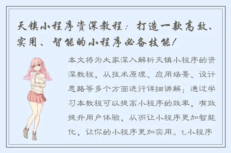 天镇小程序资深教程：打造一款高效、实用、智能的小程序必备技能!