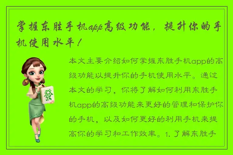 掌握东胜手机app高级功能，提升你的手机使用水平！