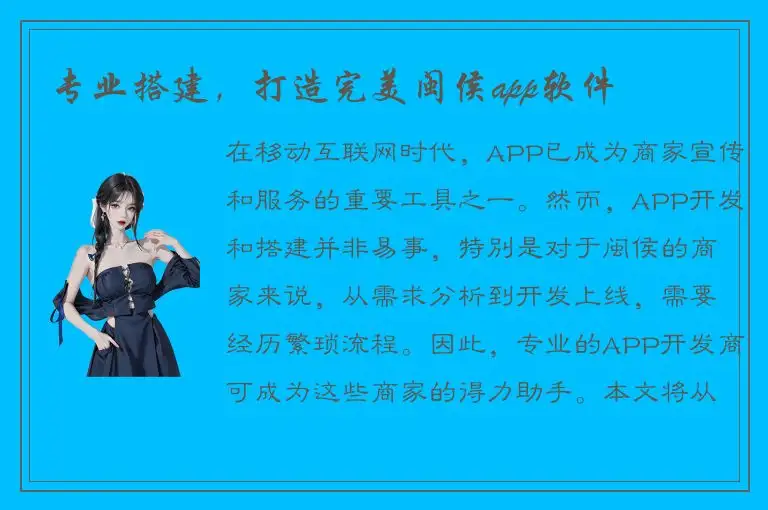 专业搭建，打造完美闽侯app软件