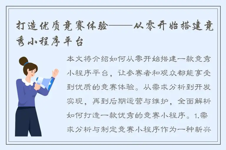 打造优质竞赛体验——从零开始搭建竞秀小程序平台