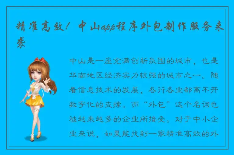 精准高效！中山app程序外包制作服务来袭