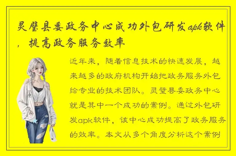 灵璧县委政务中心成功外包研发apk软件，提高政务服务效率