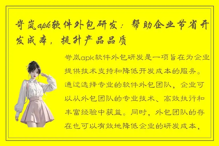 岢岚apk软件外包研发：帮助企业节省开发成本，提升产品品质