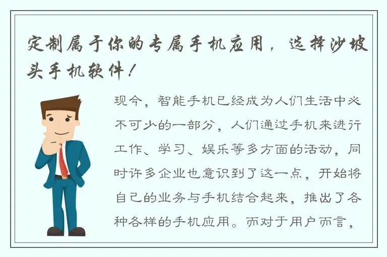 定制属于你的专属手机应用，选择沙坡头手机软件！