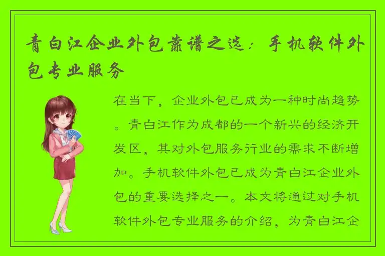 青白江企业外包靠谱之选：手机软件外包专业服务