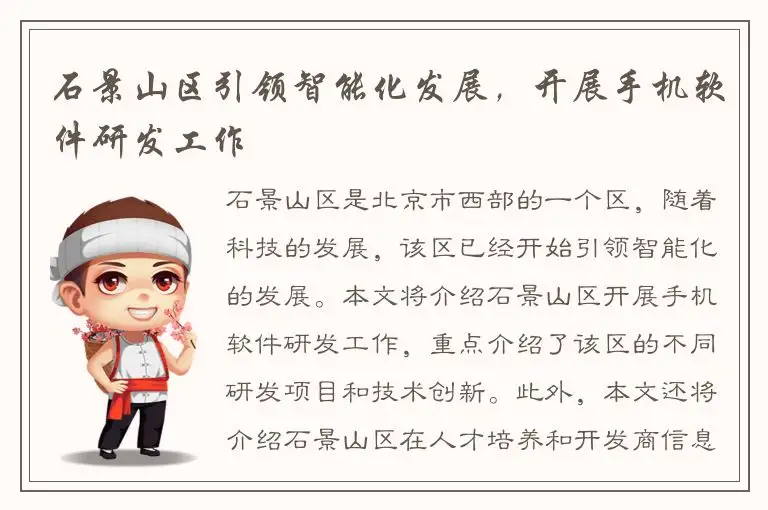 石景山区引领智能化发展，开展手机软件研发工作