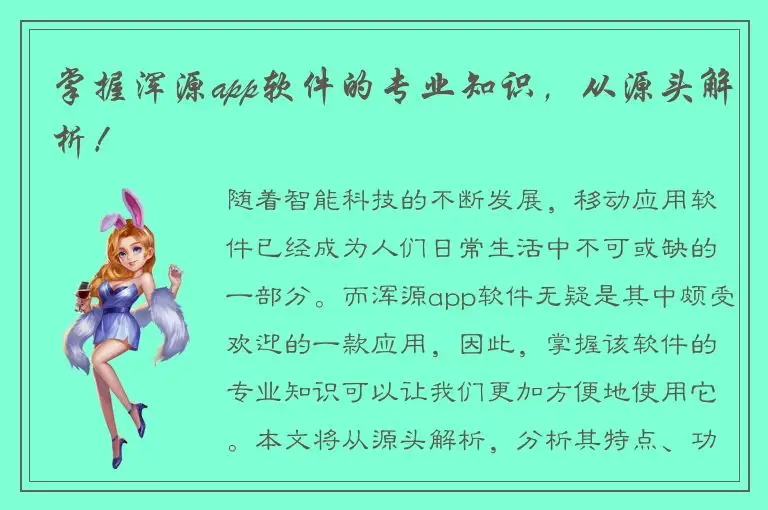掌握浑源app软件的专业知识，从源头解析！