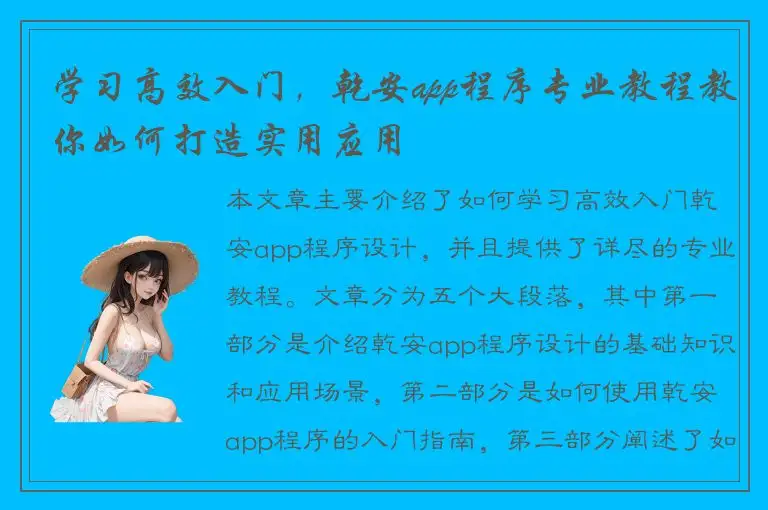 学习高效入门，乾安app程序专业教程教你如何打造实用应用