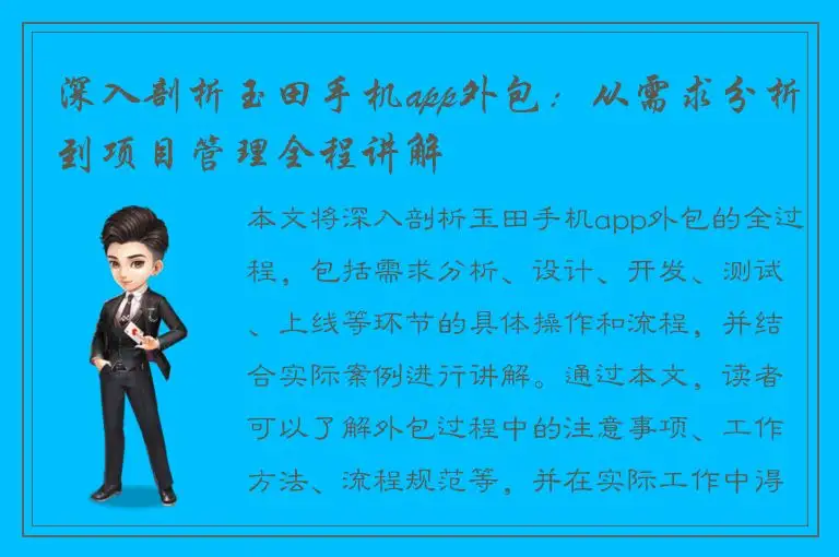 深入剖析玉田手机app外包：从需求分析到项目管理全程讲解