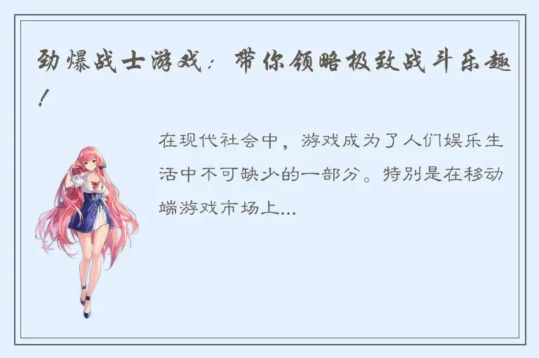 劲爆战士游戏：带你领略极致战斗乐趣！
