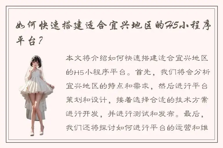 如何快速搭建适合宜兴地区的H5小程序平台？