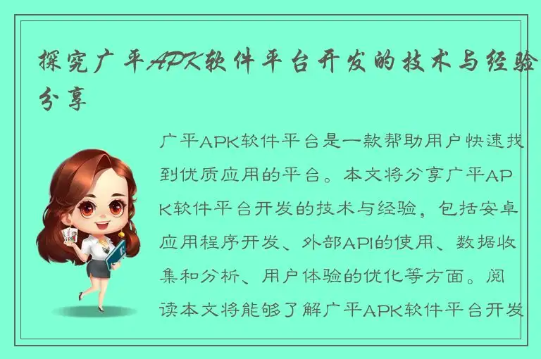 探究广平APK软件平台开发的技术与经验分享