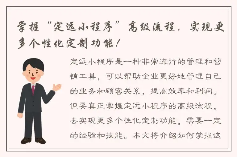 掌握“定远小程序”高级流程，实现更多个性化定制功能！