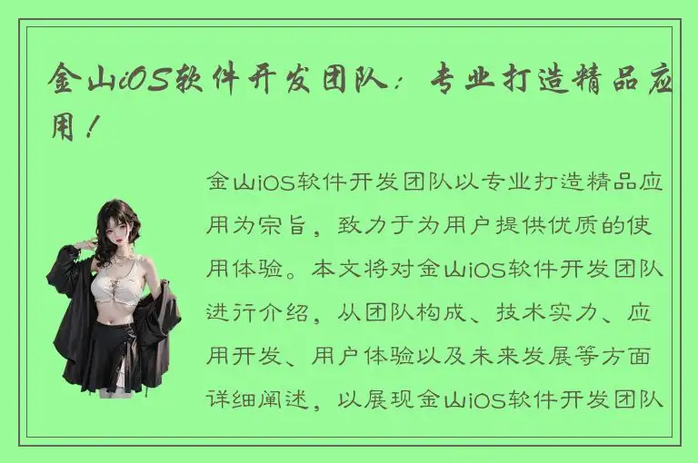 金山iOS软件开发团队：专业打造精品应用！
