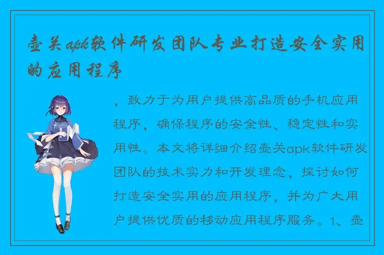 壶关apk软件研发团队专业打造安全实用的应用程序