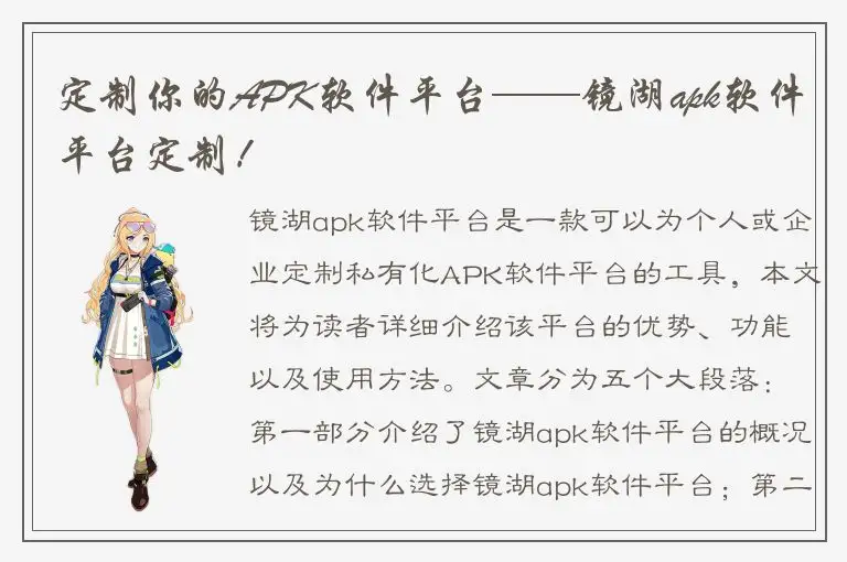 定制你的APK软件平台——镜湖apk软件平台定制！