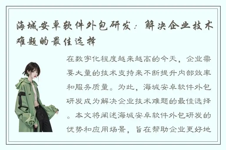海城安卓软件外包研发：解决企业技术难题的最佳选择