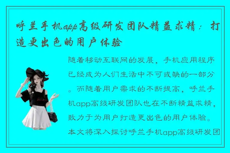 呼兰手机app高级研发团队精益求精：打造更出色的用户体验