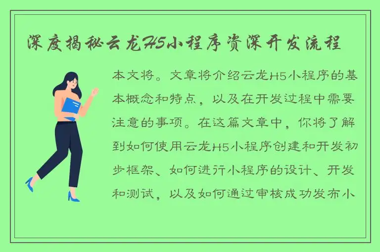 深度揭秘云龙H5小程序资深开发流程