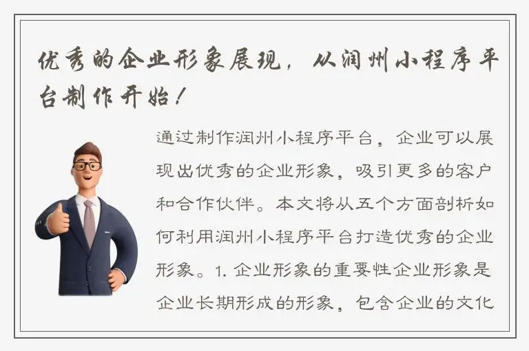 优秀的企业形象展现，从润州小程序平台制作开始！