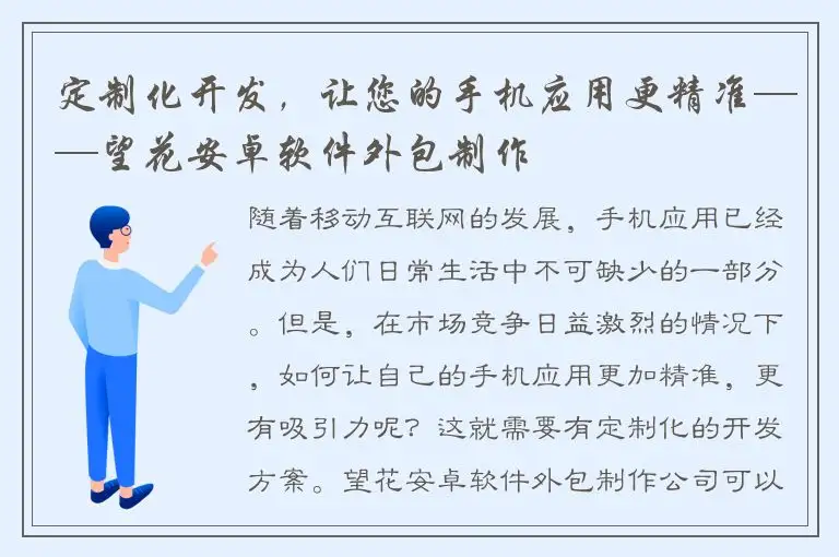 定制化开发，让您的手机应用更精准——望花安卓软件外包制作