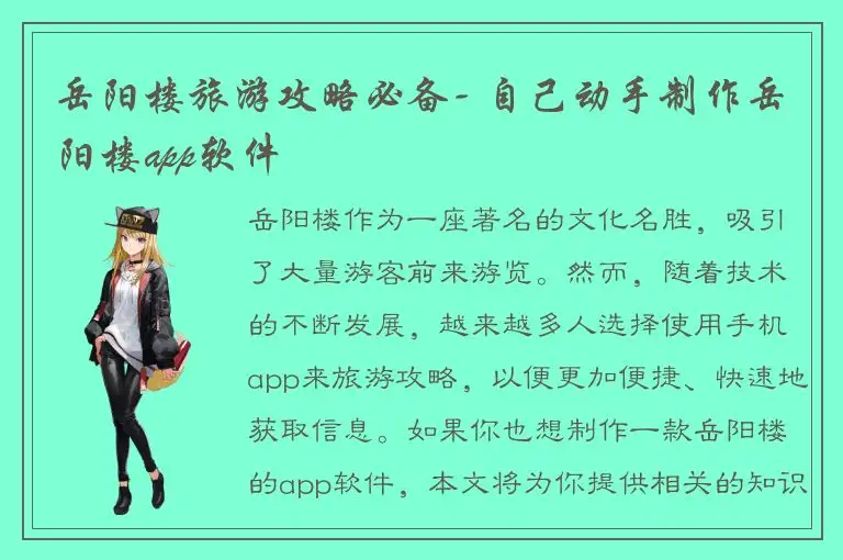 岳阳楼旅游攻略必备- 自己动手制作岳阳楼app软件