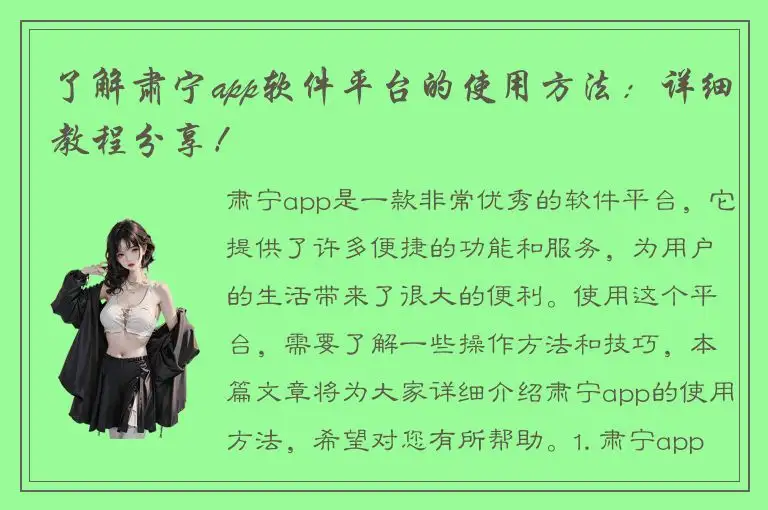 了解肃宁app软件平台的使用方法：详细教程分享！