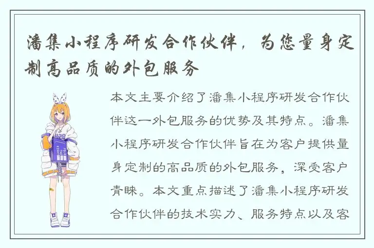 潘集小程序研发合作伙伴，为您量身定制高品质的外包服务