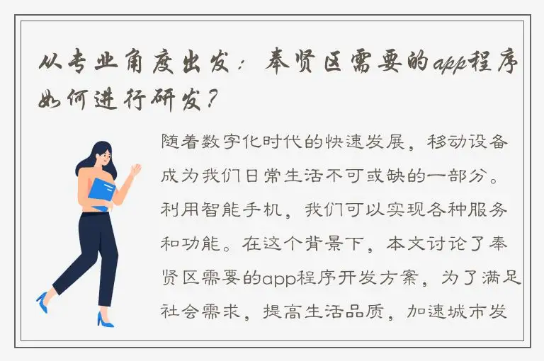 从专业角度出发：奉贤区需要的app程序如何进行研发？