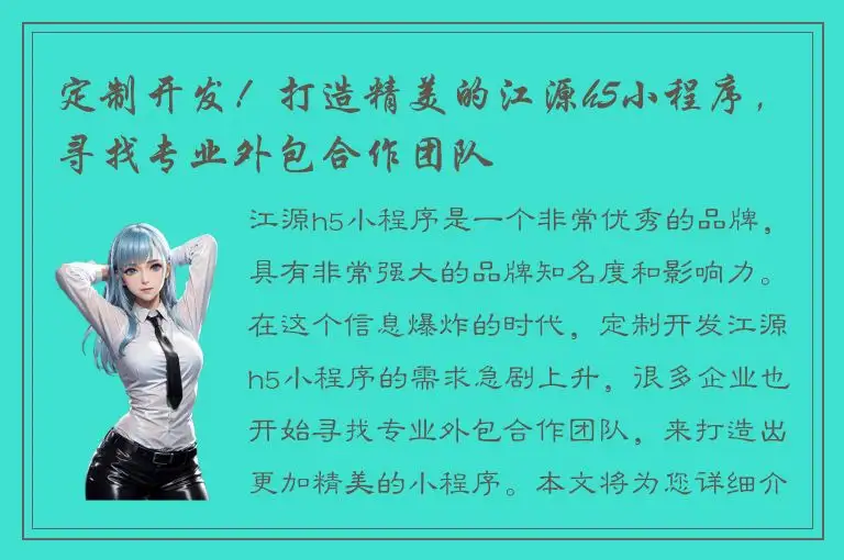 定制开发！打造精美的江源h5小程序，寻找专业外包合作团队
