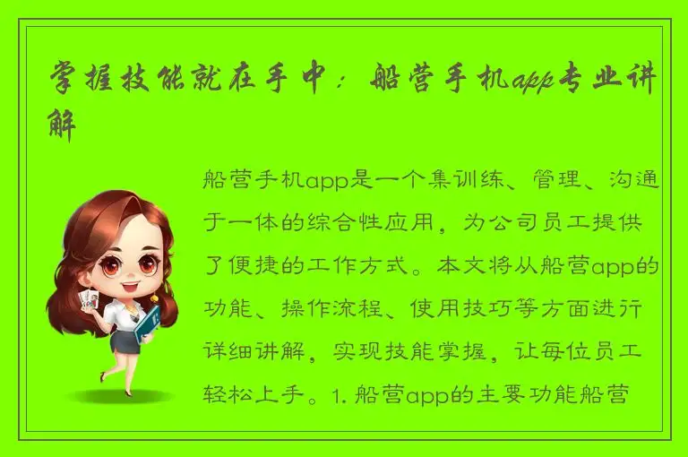 掌握技能就在手中：船营手机app专业讲解