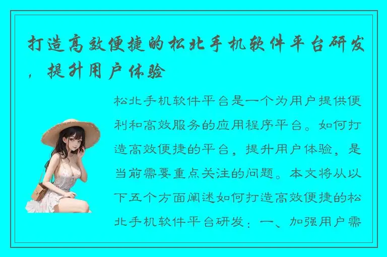打造高效便捷的松北手机软件平台研发，提升用户体验