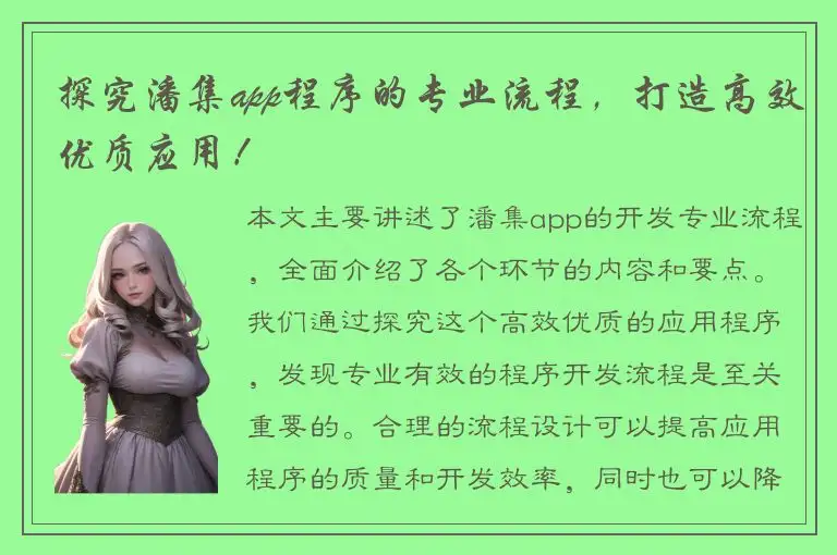 探究潘集app程序的专业流程，打造高效优质应用！