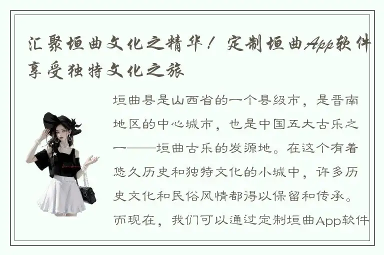 汇聚垣曲文化之精华！定制垣曲App软件享受独特文化之旅