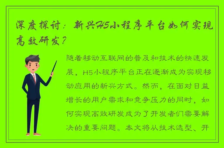 深度探讨：新兴H5小程序平台如何实现高效研发？
