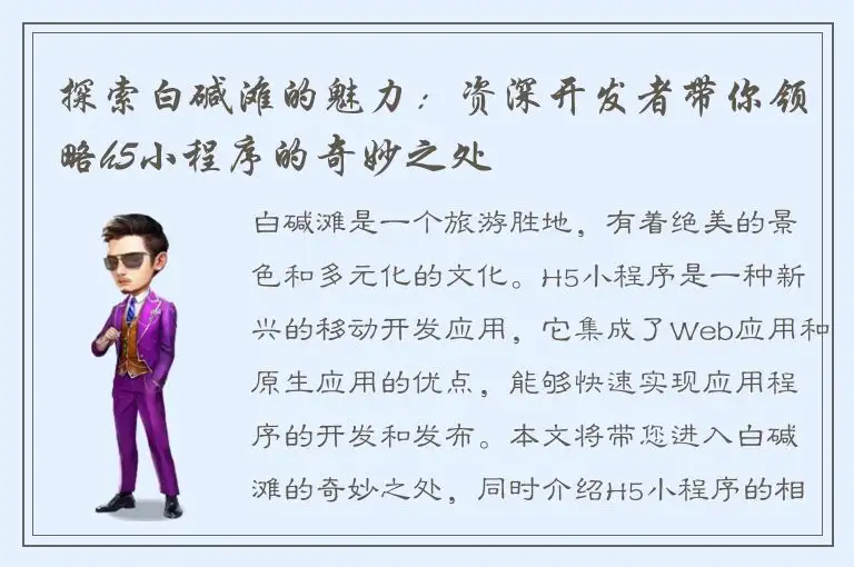 探索白碱滩的魅力：资深开发者带你领略h5小程序的奇妙之处