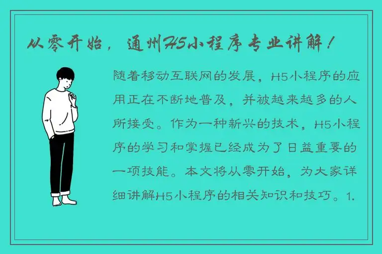 从零开始，通州H5小程序专业讲解！