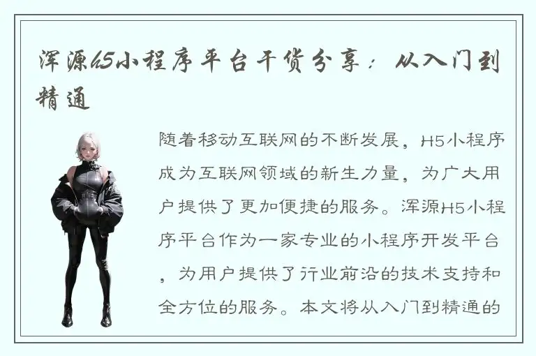 浑源h5小程序平台干货分享：从入门到精通
