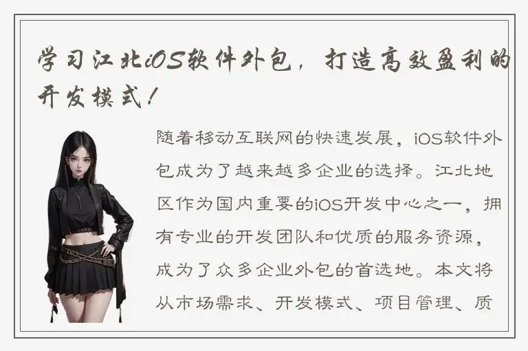 学习江北iOS软件外包，打造高效盈利的开发模式！