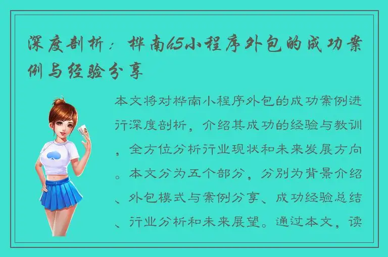 深度剖析：桦南h5小程序外包的成功案例与经验分享