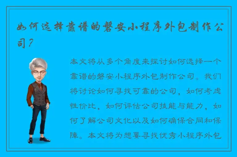 如何选择靠谱的磐安小程序外包制作公司？