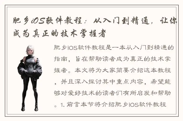 肥乡iOS软件教程：从入门到精通，让你成为真正的技术掌握者