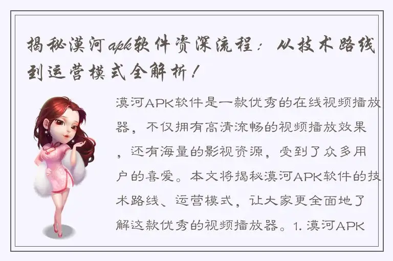 揭秘漠河apk软件资深流程：从技术路线到运营模式全解析！