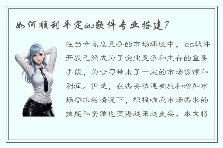 如何顺利平定ios软件专业搭建？